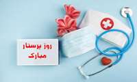 پیام تبریک معاون آموزشی به مناسبت فرا رسیدن روز پرستار 